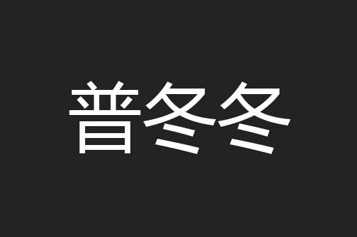 普冬冬