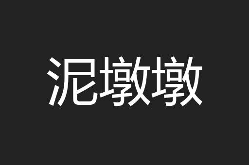泥墩墩