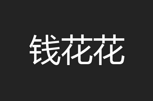 钱花花