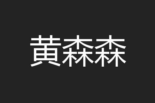 黄森森