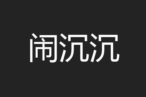 闹沉沉