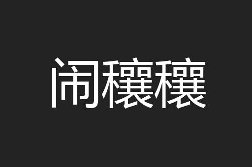 闹穰穰
