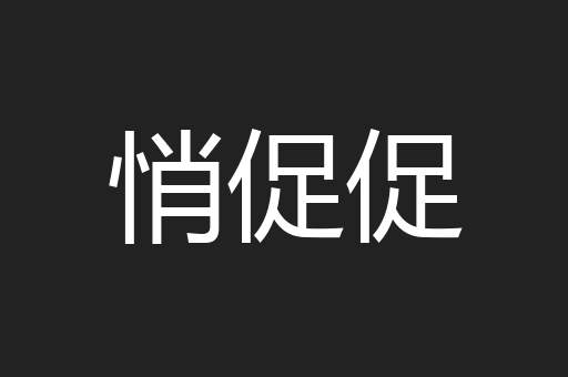 悄促促
