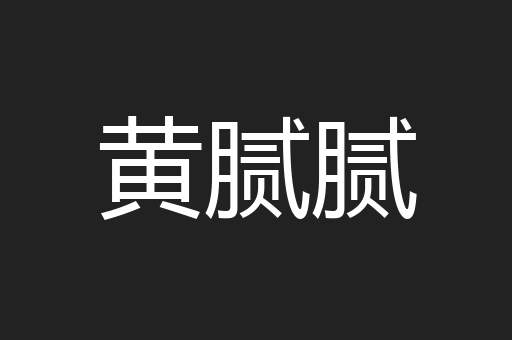 黄腻腻
