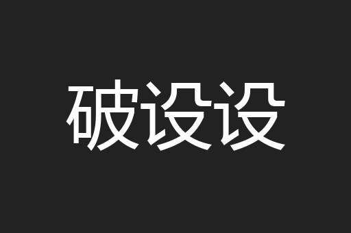 破设设