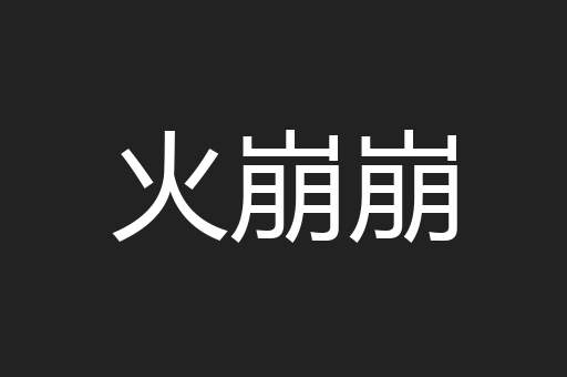 火崩崩