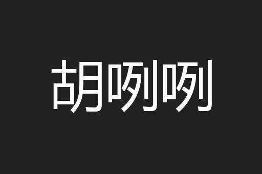 胡咧咧