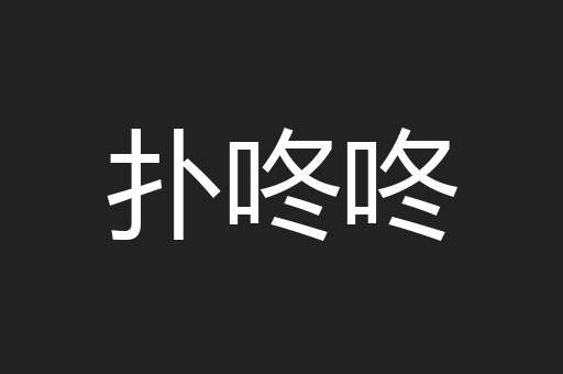 扑咚咚