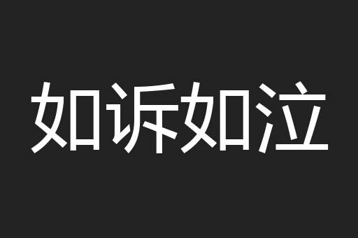 如诉如泣