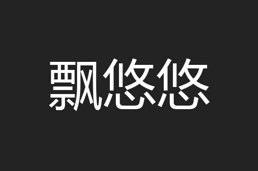 飘悠悠