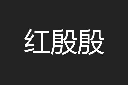 红殷殷