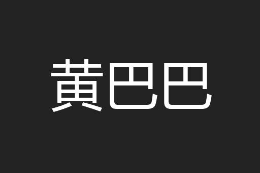 黄巴巴