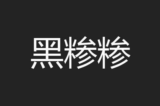 黑糁糁