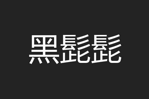 黑髭髭