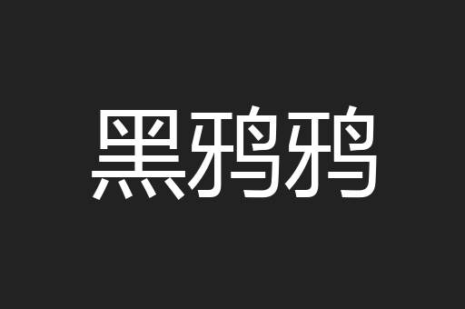 黑鸦鸦