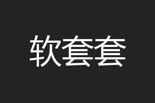 软套套