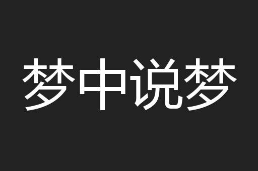 梦中说梦