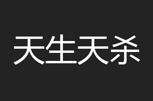 天生天杀