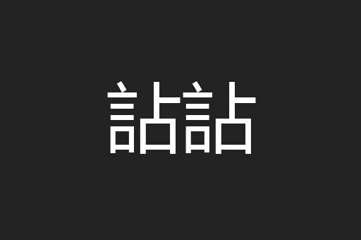 詀詀