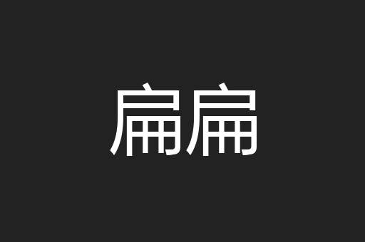 扁扁