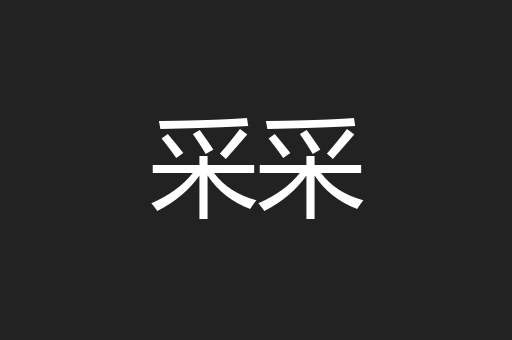采采
