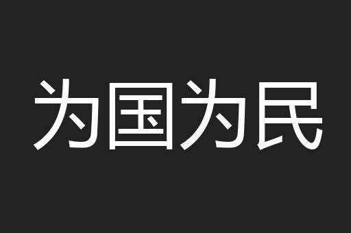 为国为民