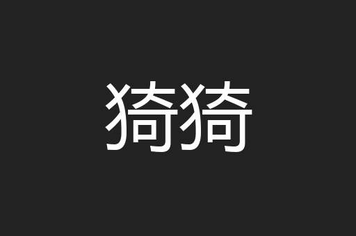 猗猗