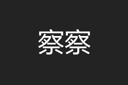 察察