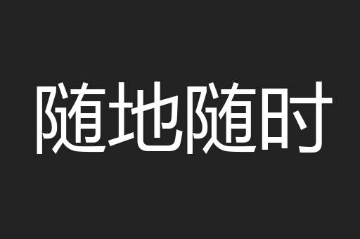 随地随时