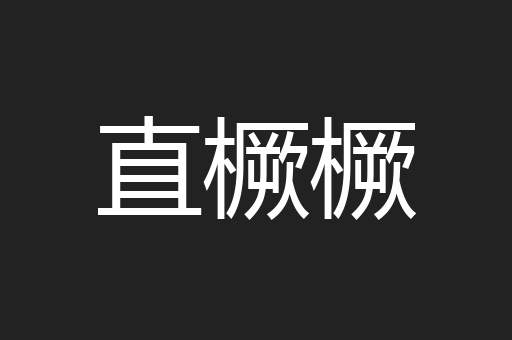 直橛橛