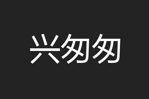 兴匆匆