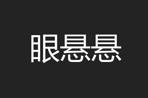 眼悬悬