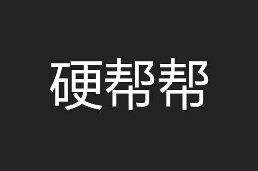 硬帮帮