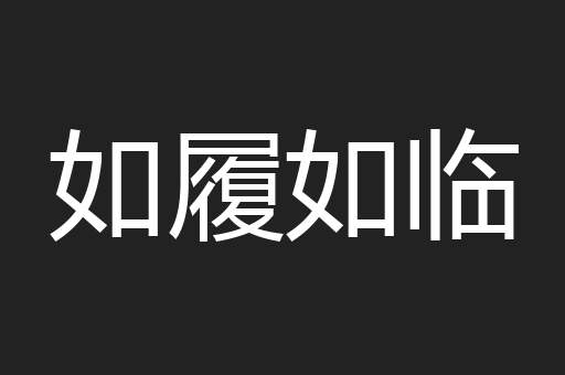 如履如临