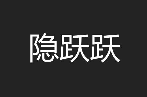 隐跃跃