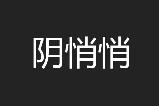 阴悄悄