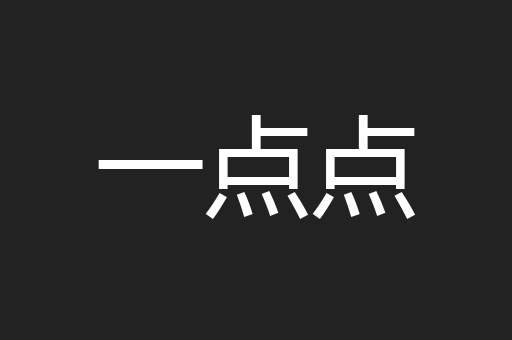 一点点