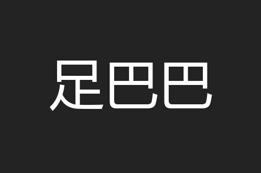 足巴巴