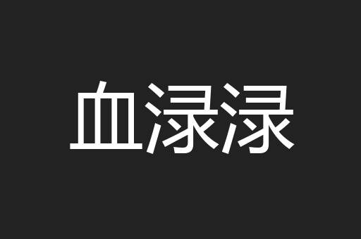 血渌渌