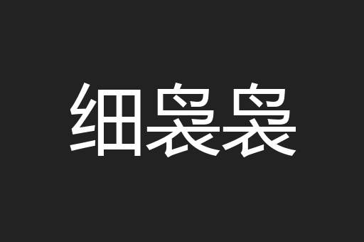 细袅袅