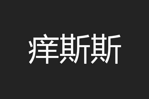 痒斯斯