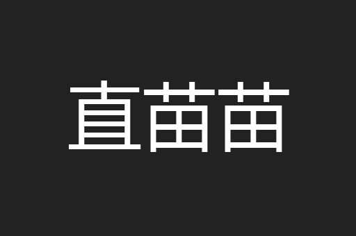 直苗苗