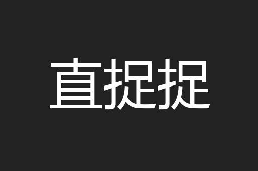 直捉捉