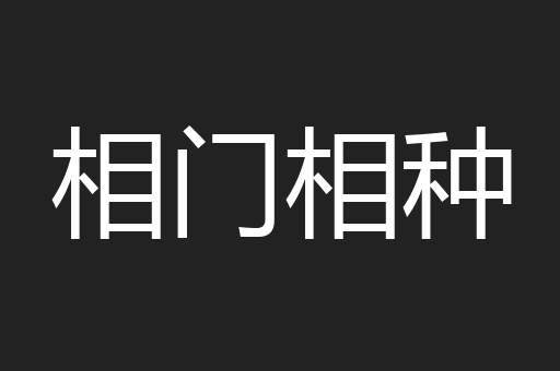 相门相种