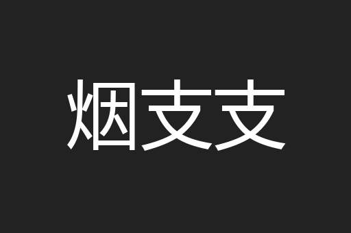 烟支支