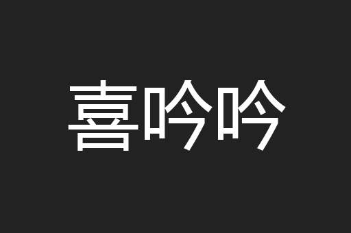 喜吟吟