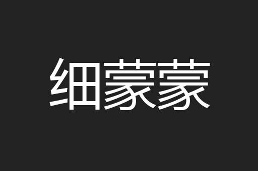 细蒙蒙