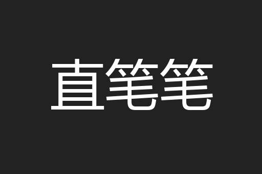 直笔笔