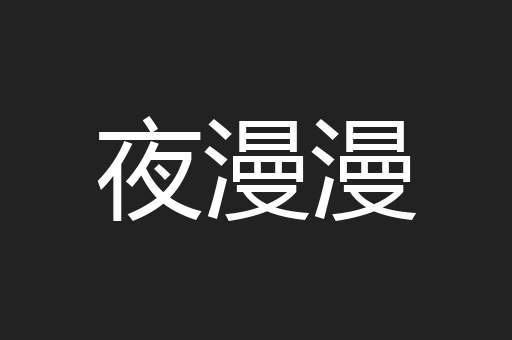 夜漫漫