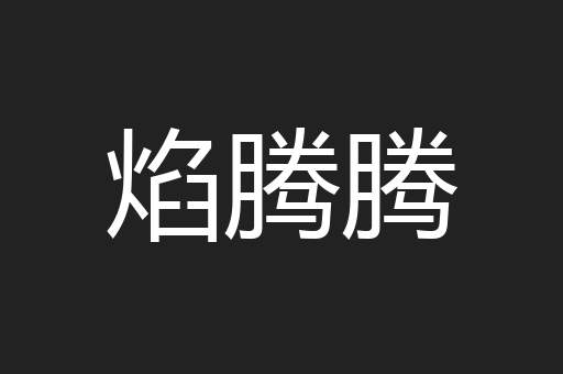 焰腾腾